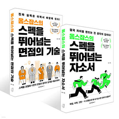 옴스잡스의 스펙을 뛰어넘는 면접의 기술 + 옴스잡스의 스펙을 뛰어넘는 자소서 세트