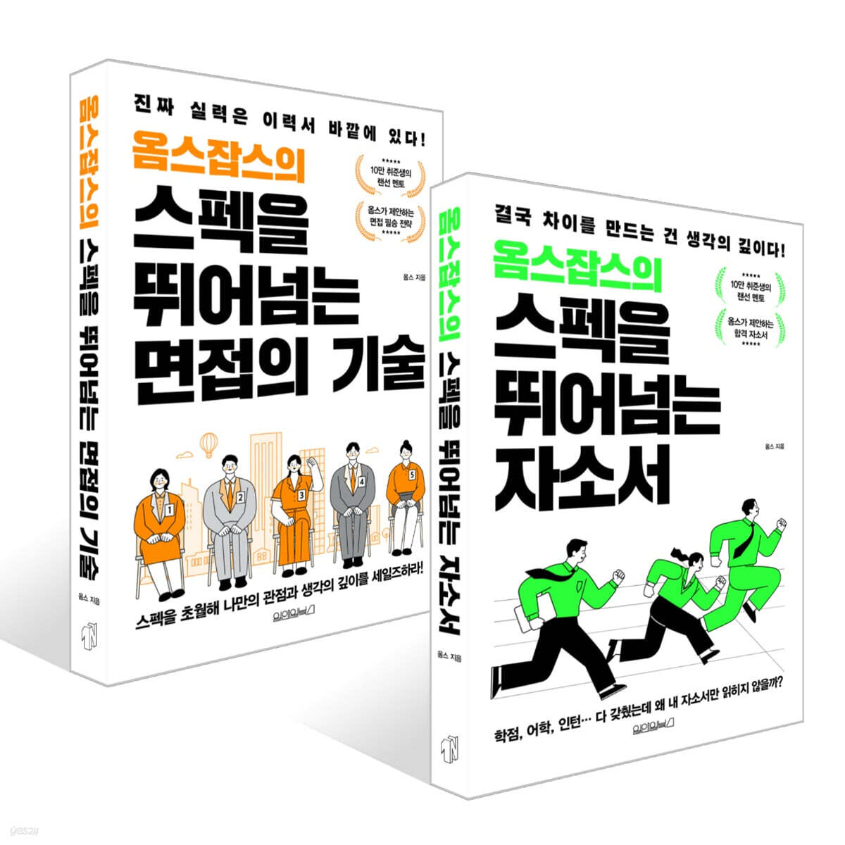 옴스잡스의 스펙을 뛰어넘는 면접의 기술 + 옴스잡스의 스펙을 뛰어넘는 자소서 세트