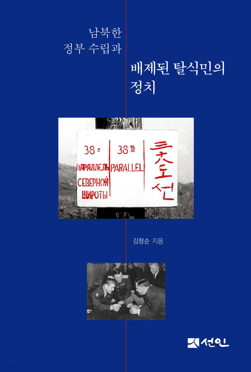 남북한 정부 수립과 배제된 탈식민의 정치
