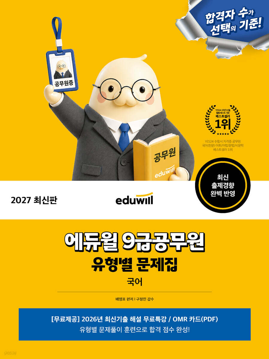 2027 에듀윌 9급공무원 유형별 문제집 국어