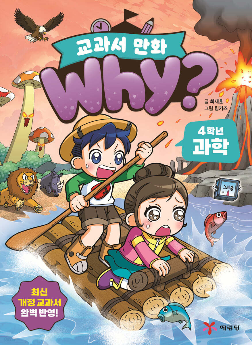 why? 교과서 만화 4학년 과학
