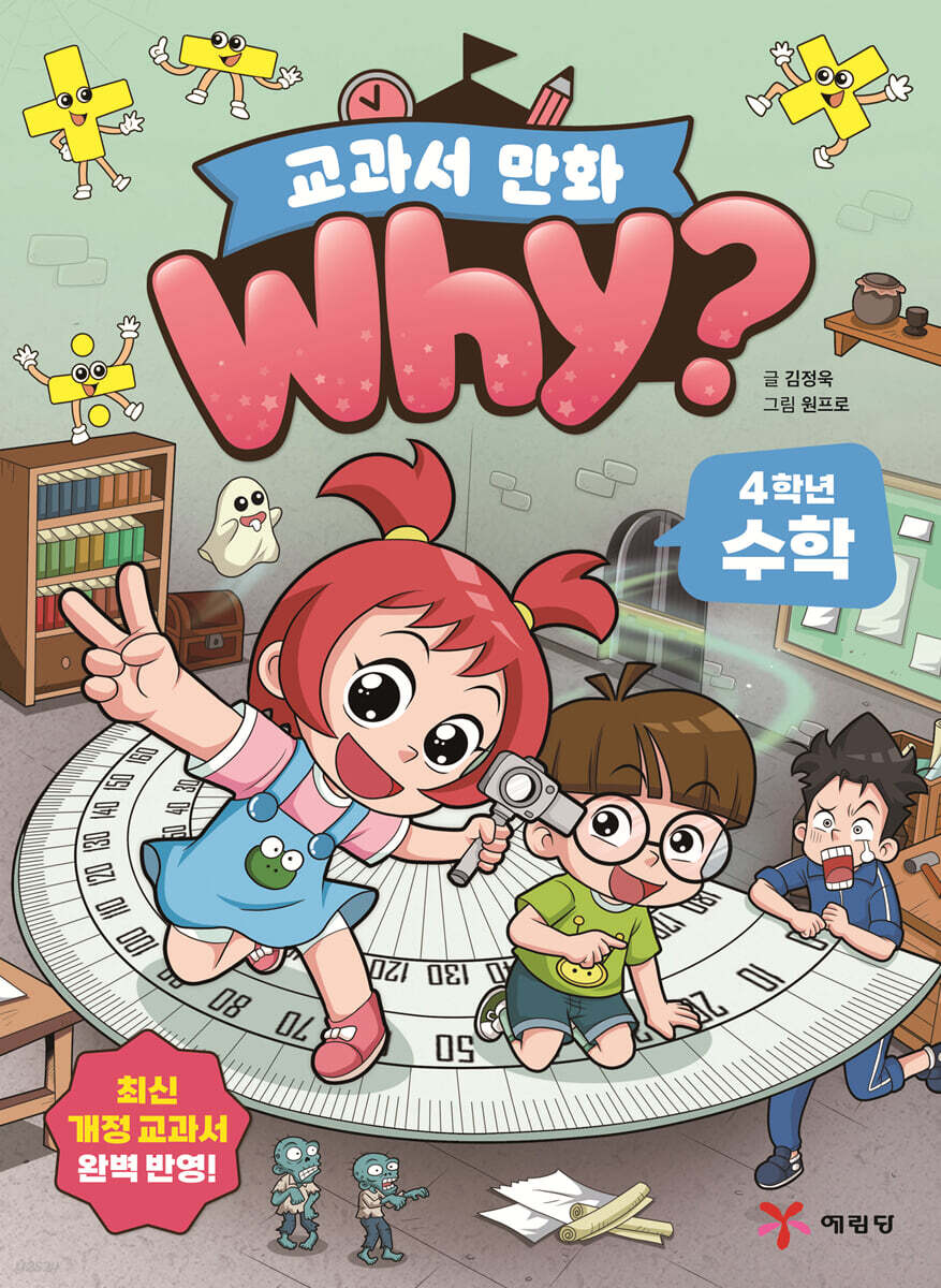 why? 교과서 만화 4학년 수학