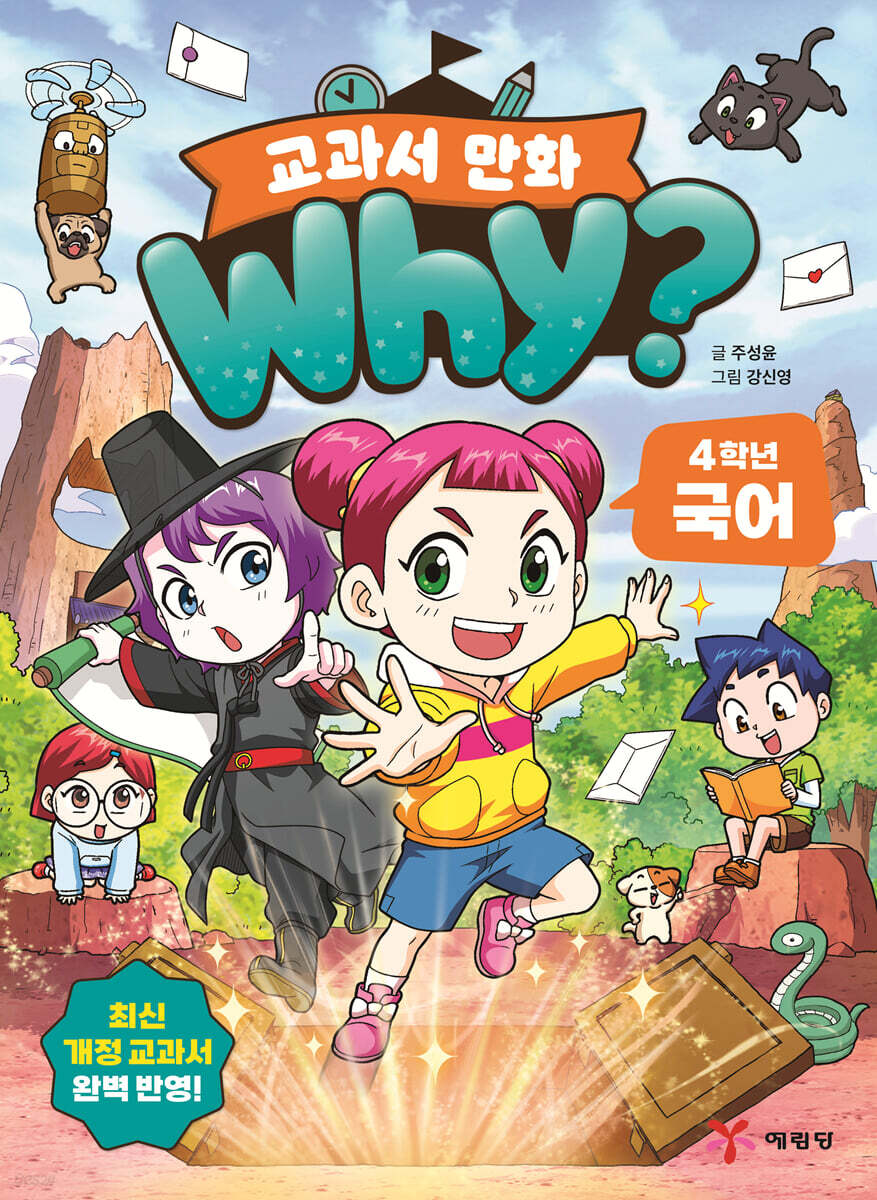 why? 교과서 만화 4학년 국어
