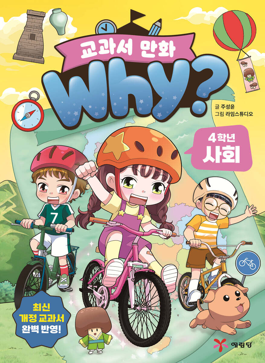 why? 교과서 만화 4학년 사회