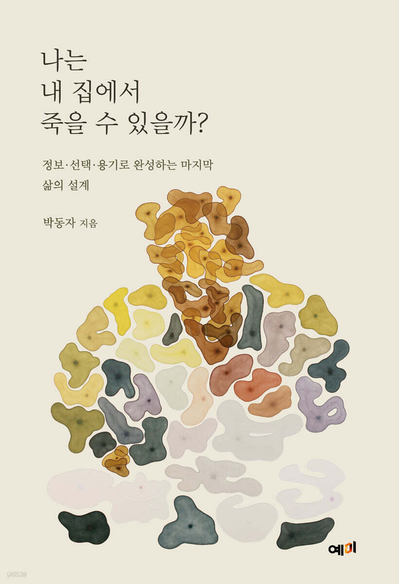 나는 내 집에서 죽을 수 있을까?