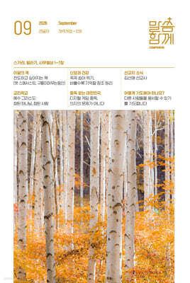 말씀함께 큰글자 (월간) : 9월호 [2026]
