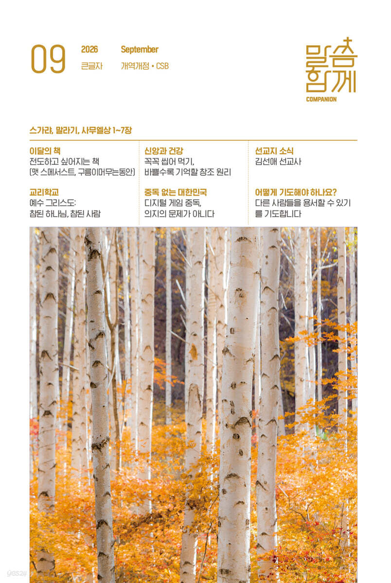 말씀함께 큰글자 (월간) : 9월호 [2026]