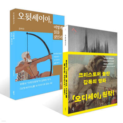 오뒷세이아 + 오뒷세이아, 어떻게 읽을 것인가 세트