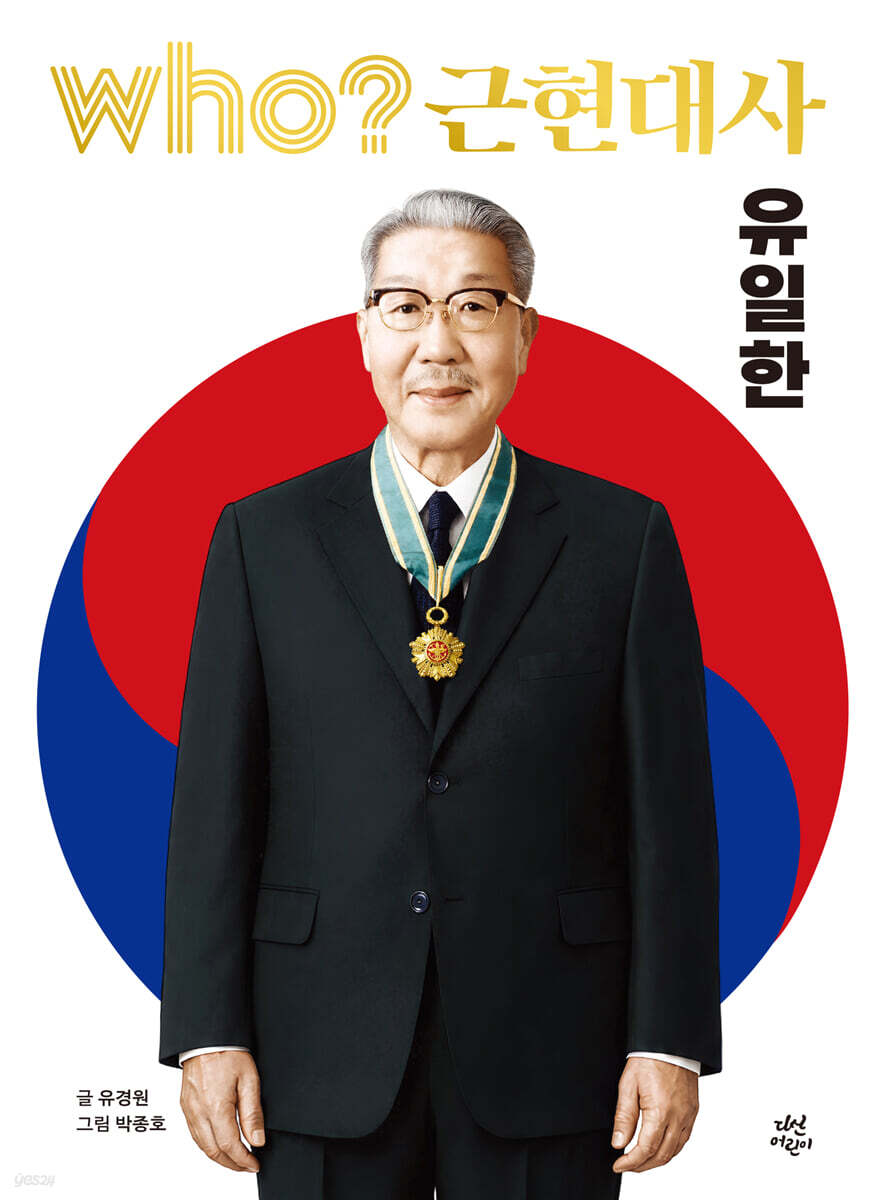 후 who? 근현대사 유일한