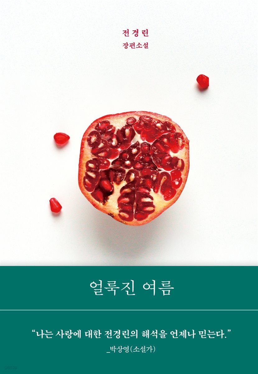 [대여] 얼룩진 여름