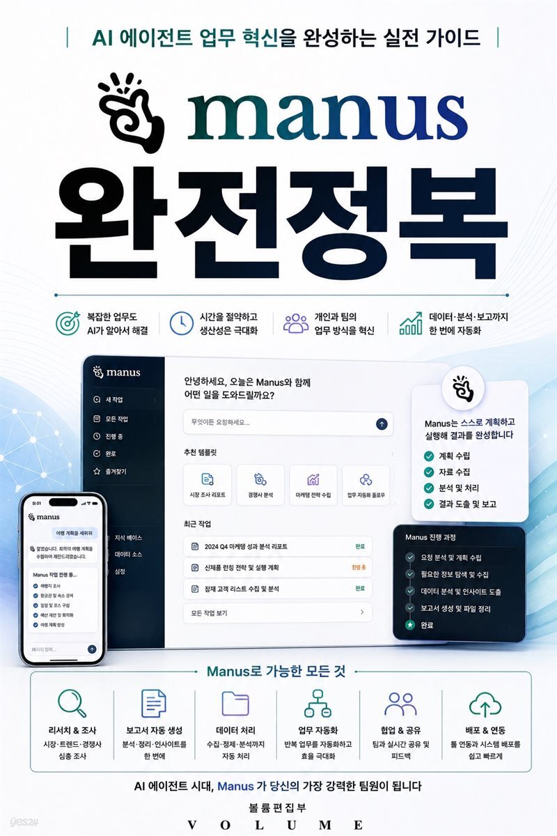 Manus 완전정복