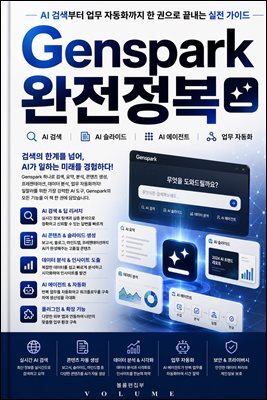 Genspark 완전정복