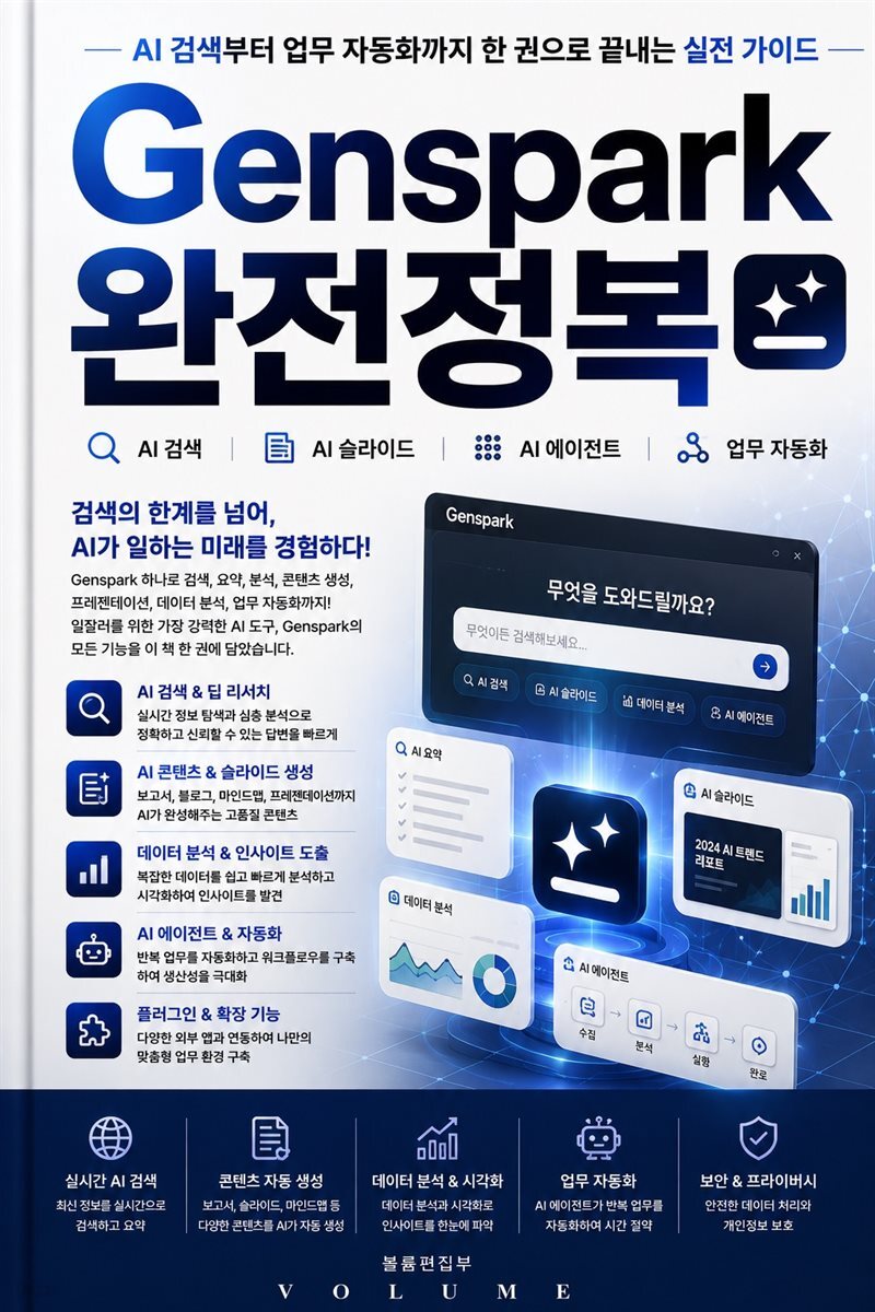 Genspark 완전정복