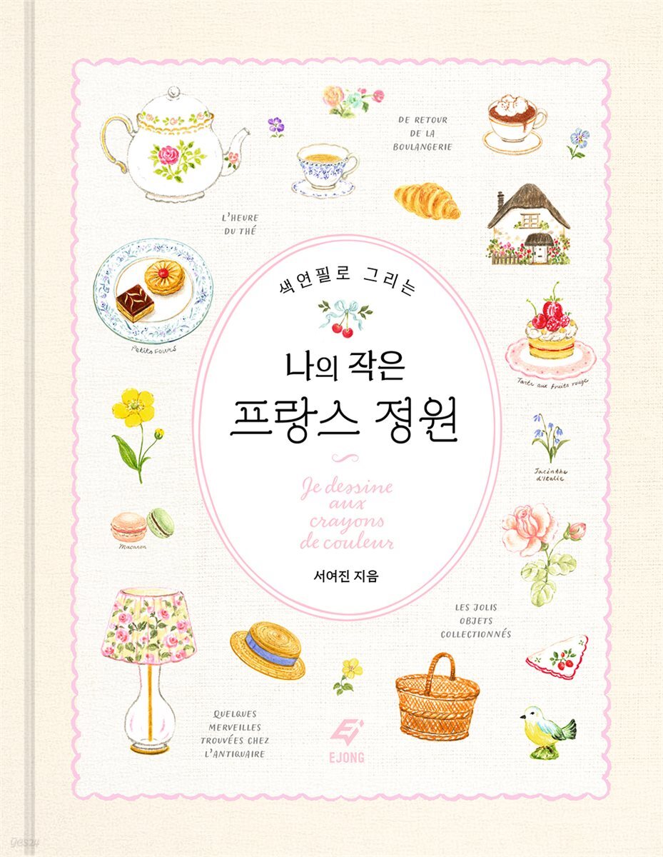 색연필로 그리는 나의 작은 프랑스 정원