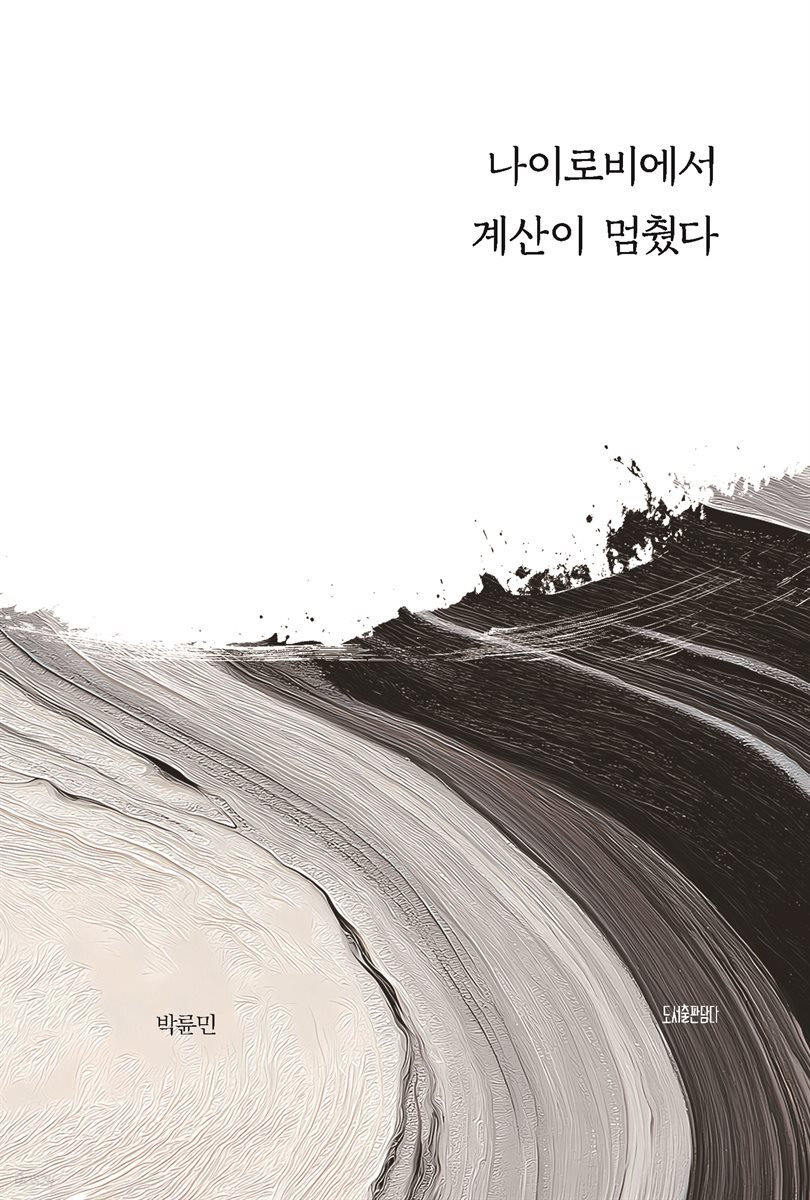나이로비에서 계산이 멈췄다