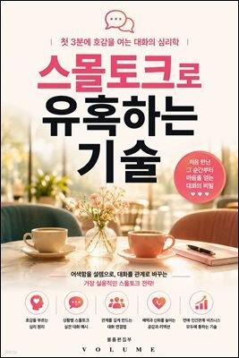 스몰토크로 유혹하는 기술