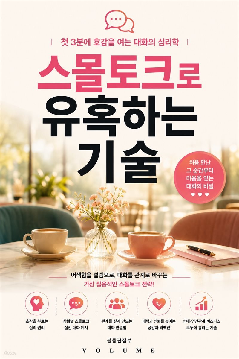 스몰토크로 유혹하는 기술