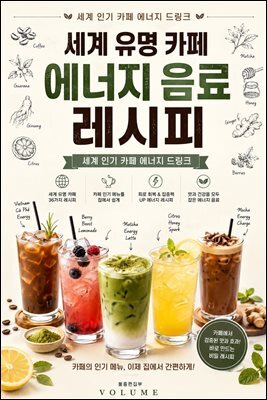 세계 유명 카페 에너지 음료 레시피