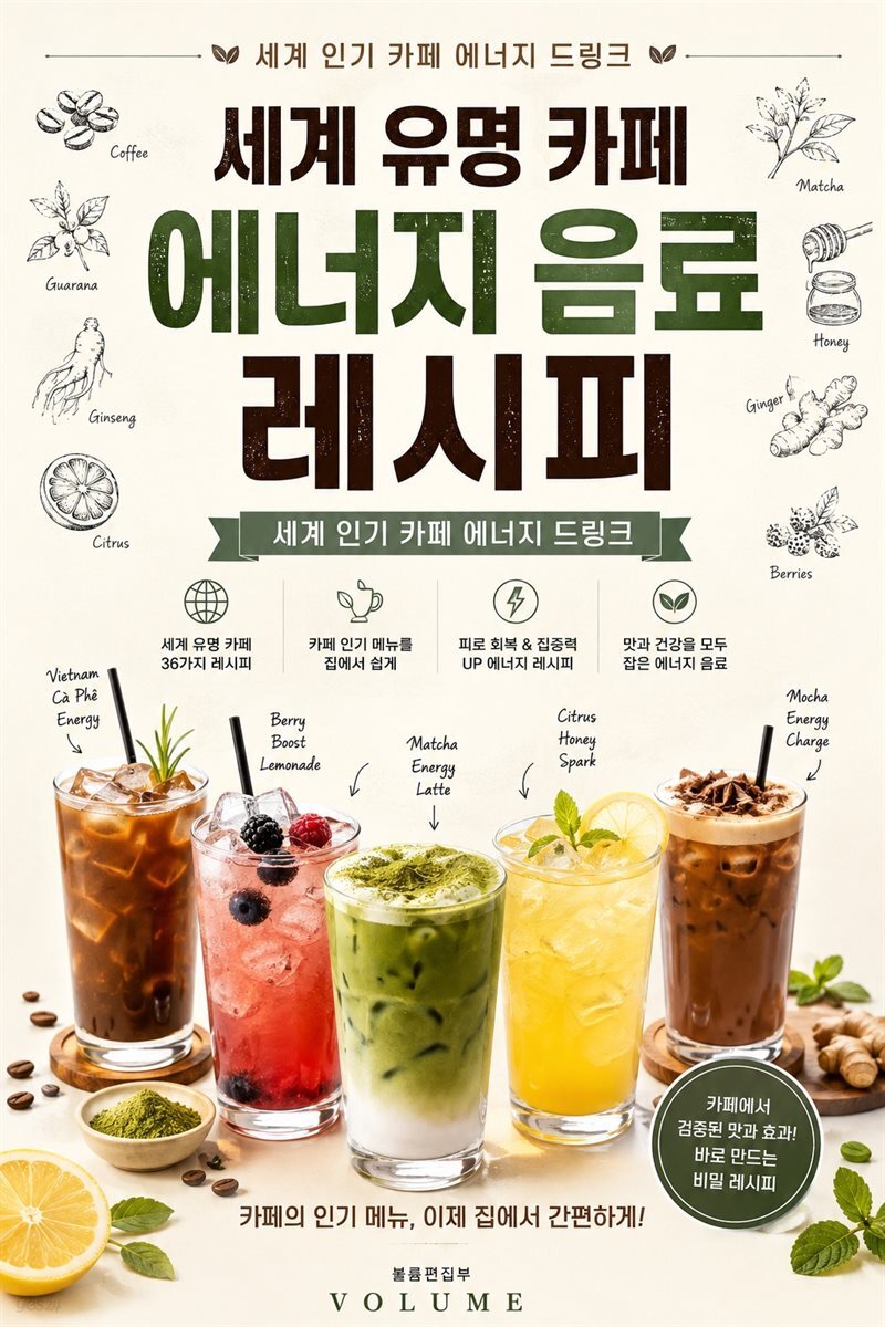 세계 유명 카페 에너지 음료 레시피