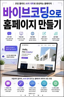 바이브코딩으로 홈페이지 만들기