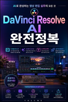 DaVinci Resolve AI 완전정복