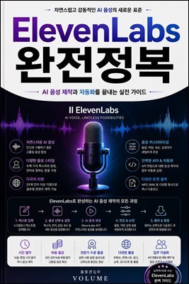 ElevenLabs 완전정복