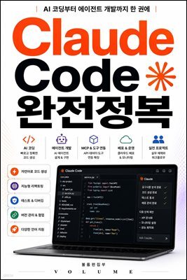 Claude Code 완전정복