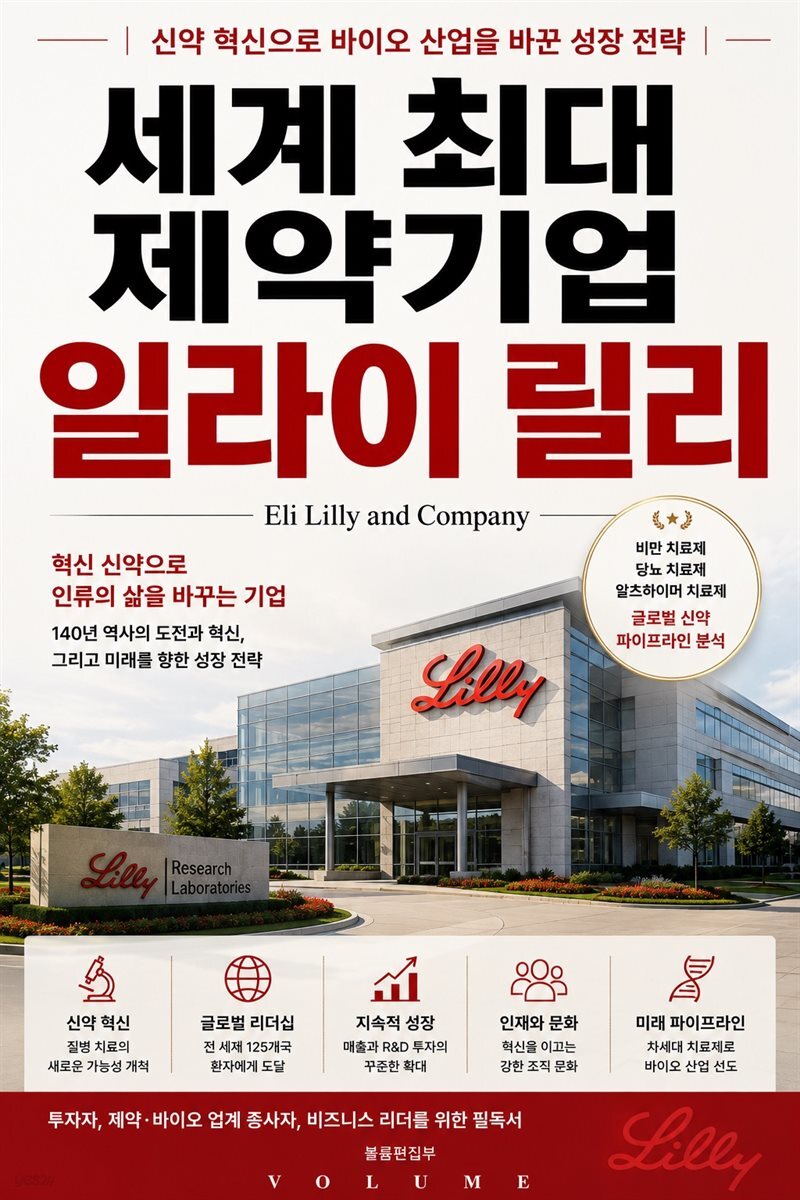 세계 최대 제약기업 일라이 릴리