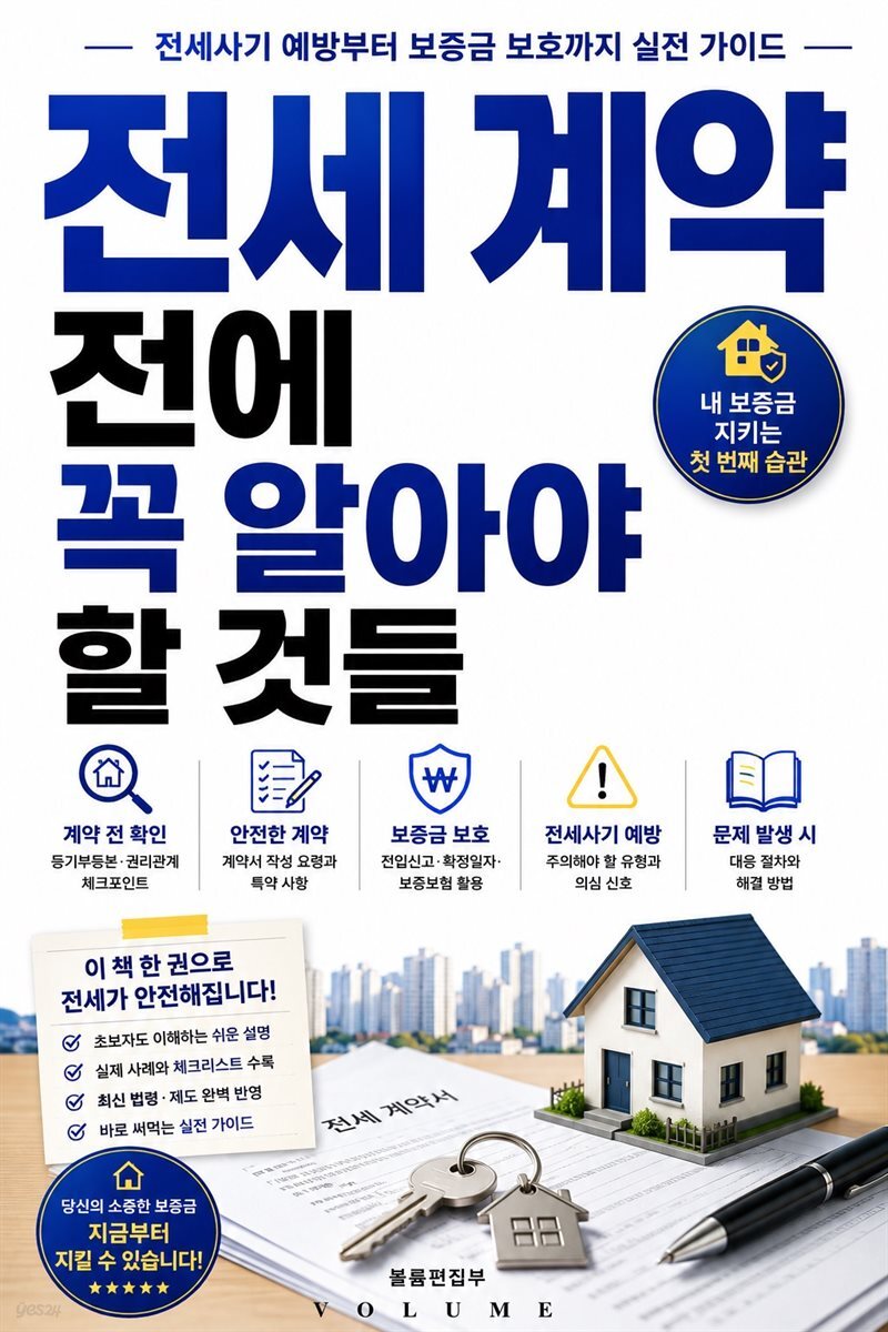 전세 계약 전에 꼭 알아야 할 것들