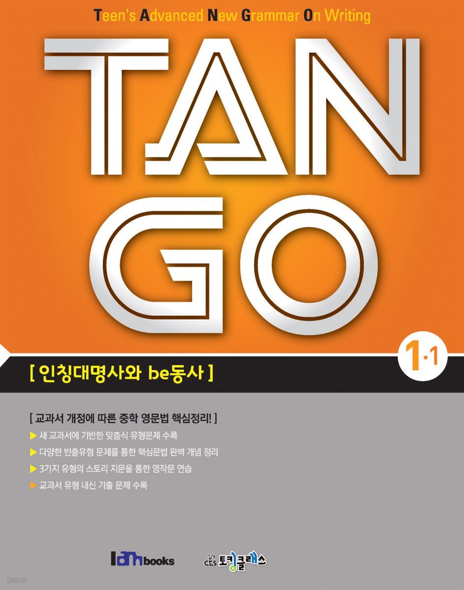 [대여] TAN GO 1-1 (중학영문법)
