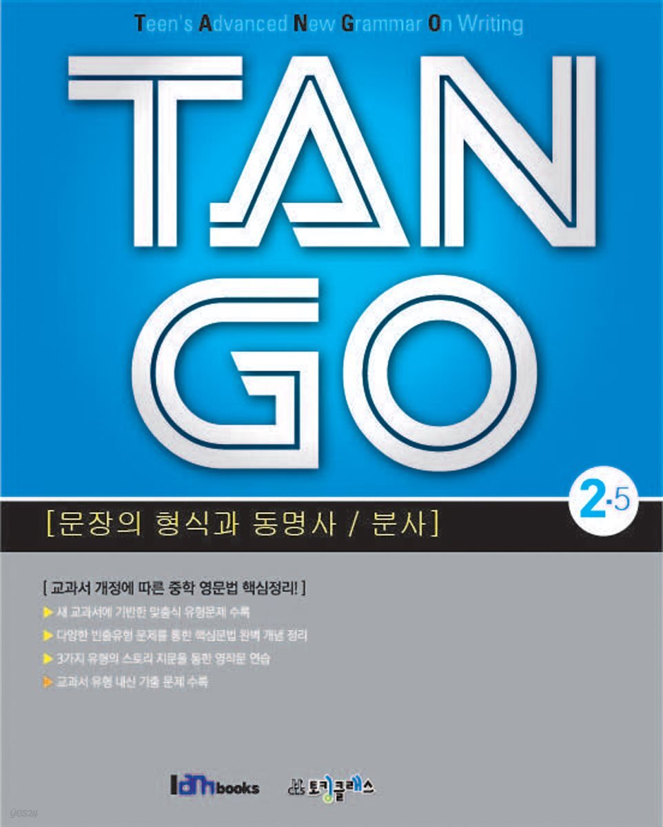 [대여] TAN GO 2-5 (중학영문법) / 기출문제, 정답 및 해설 미포함