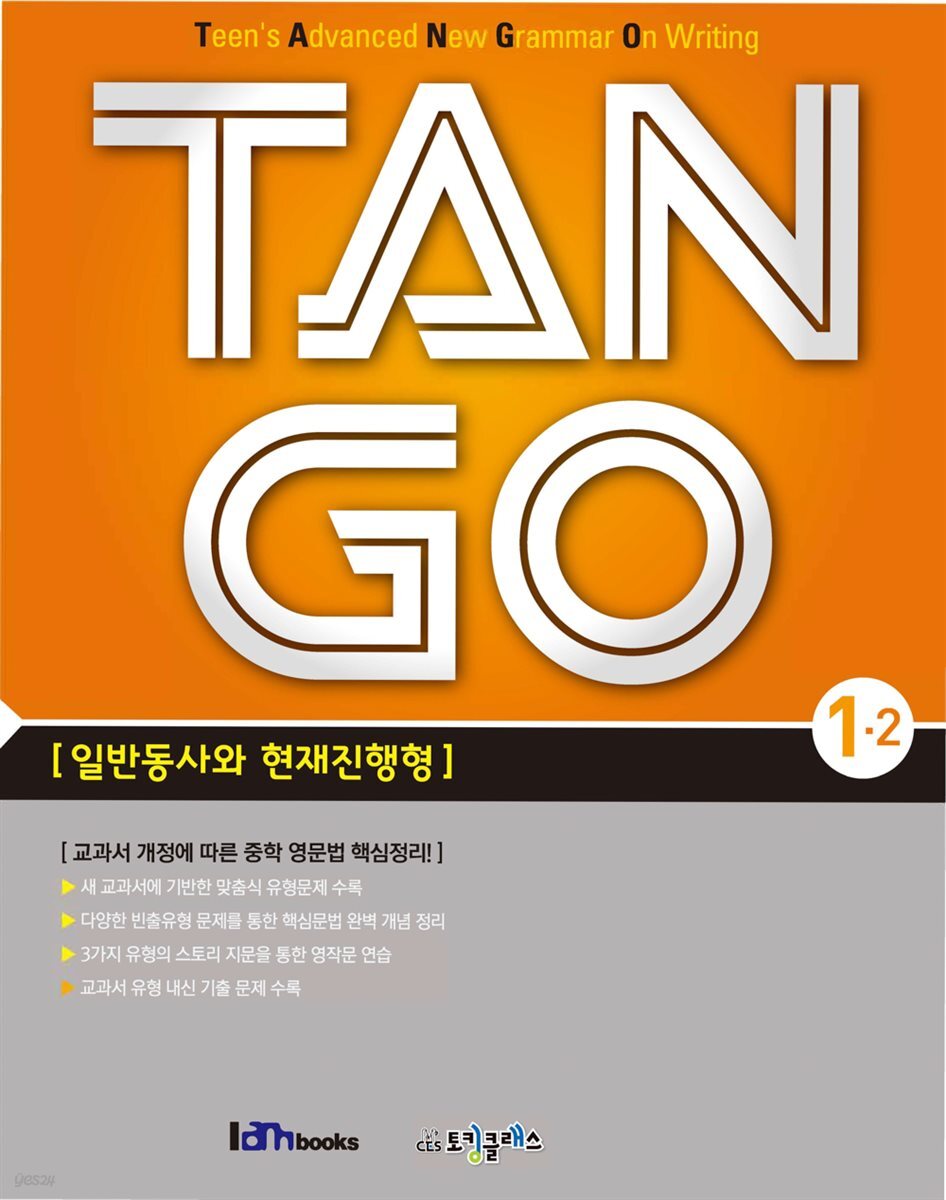 [대여] TAN GO 1-2 (중학영문법)