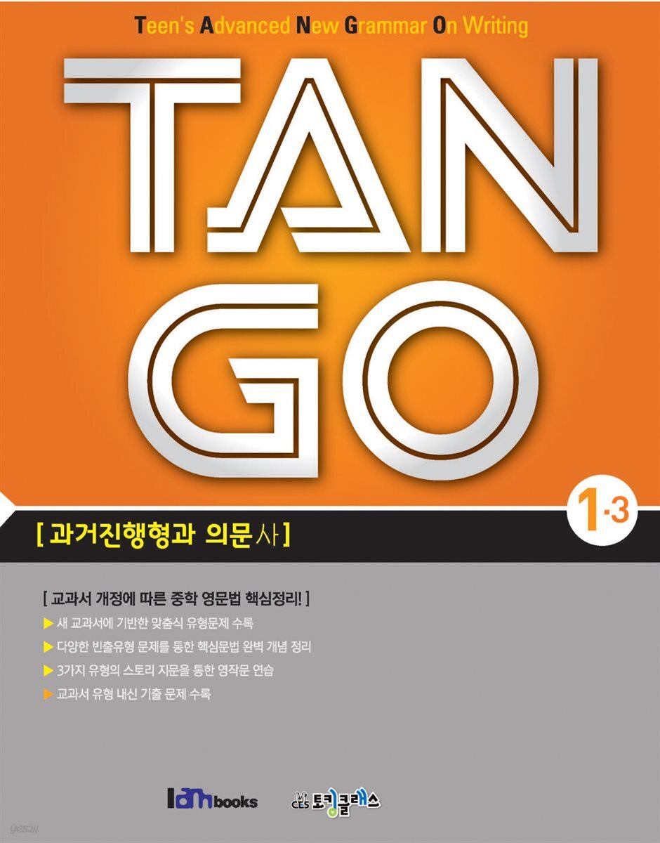 [대여] TAN GO 1-3 (중학영문법)