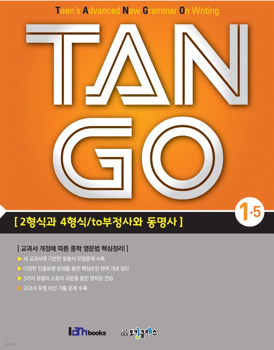 [대여] TAN GO 1-5 (중학영문법)