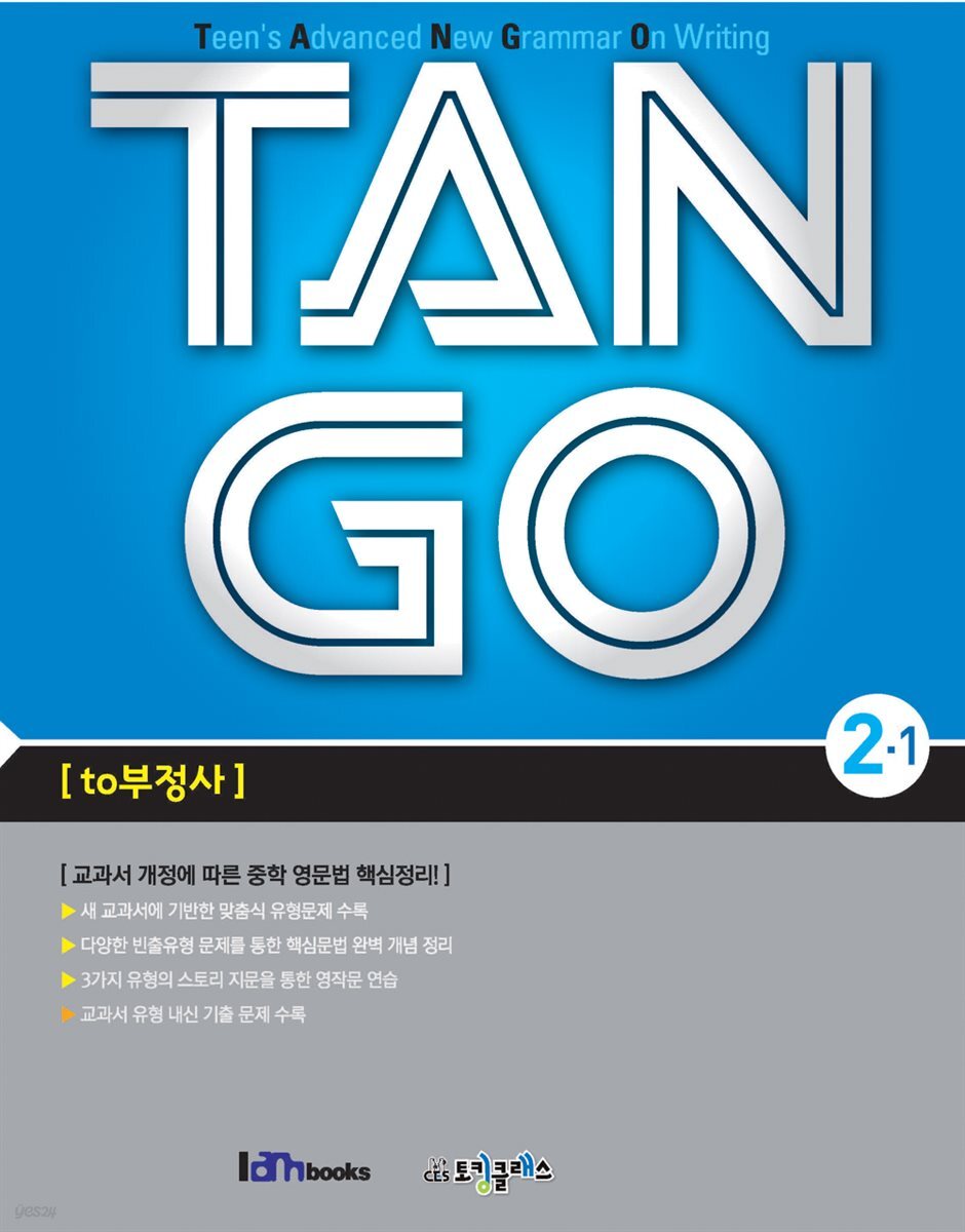 [대여] TAN GO 2-1 (중학영문법)