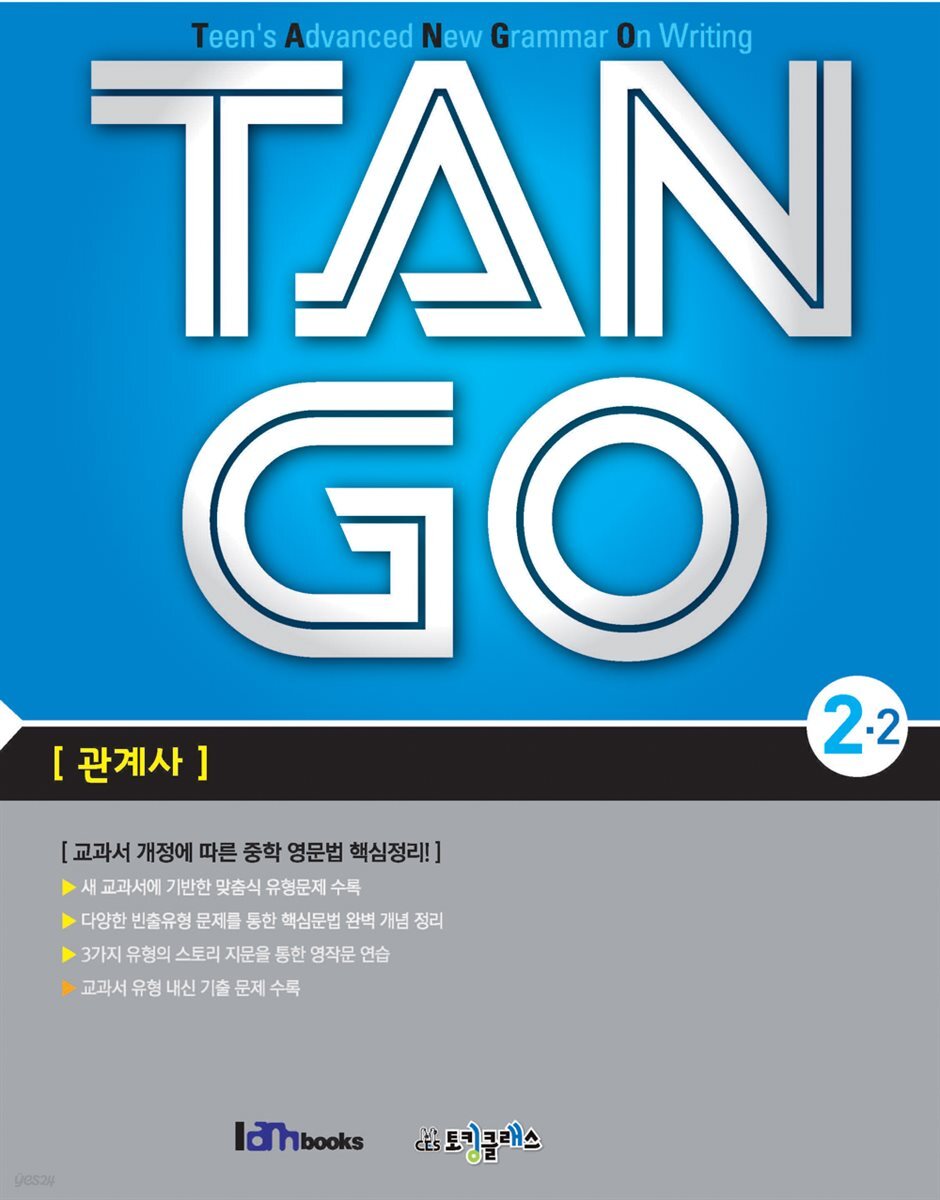 [대여] TAN GO 2-2 (중학영문법)