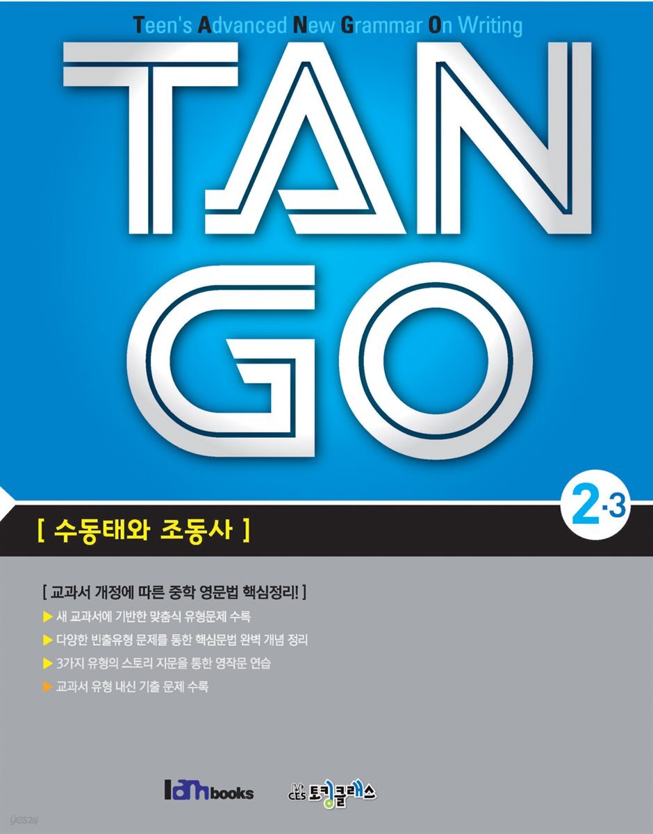 [대여] TAN GO 2-3 (중학영문법)