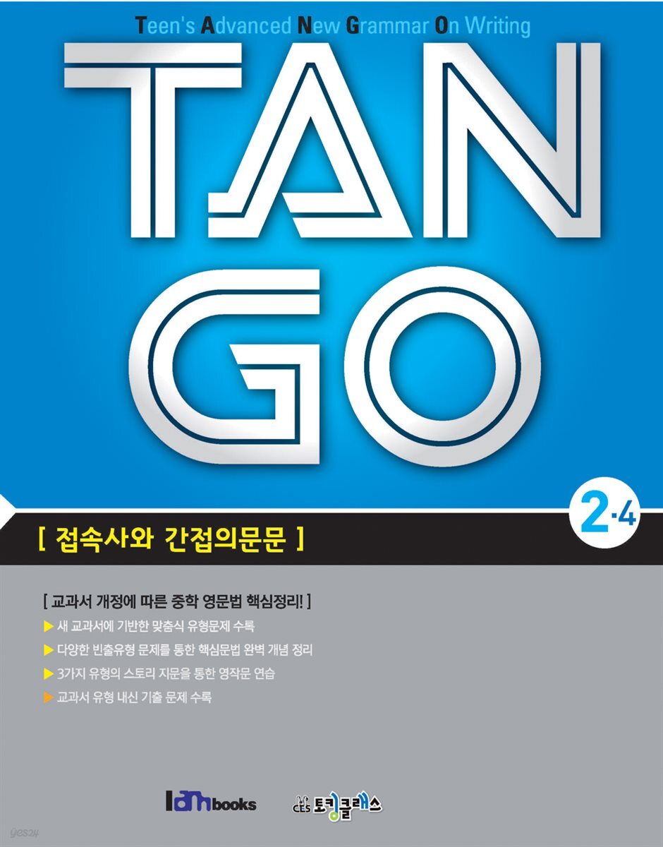 [대여] TAN GO 2-4 (중학영문법)