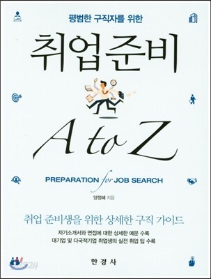 [대여] 평범한 구직자를 위한 취업준비 A to Z