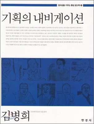 [대여] 기획의 내비게이션 (창의성을 키우는 통섭 광고학. 4)