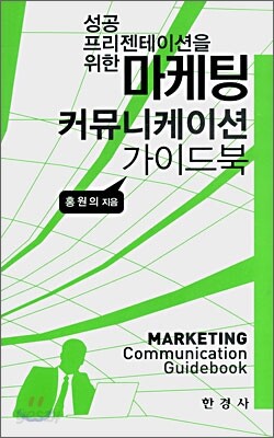[대여] 마케팅 커뮤니케이션 가이드북