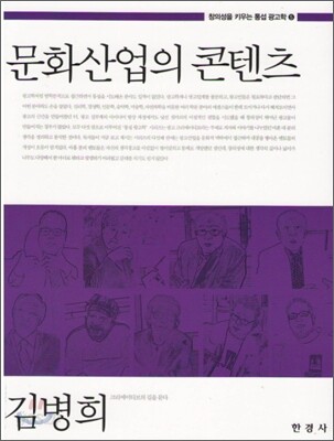 [대여] 문화산업의 콘텐츠 (창의성을 키우는 통섭 광고학. 5)