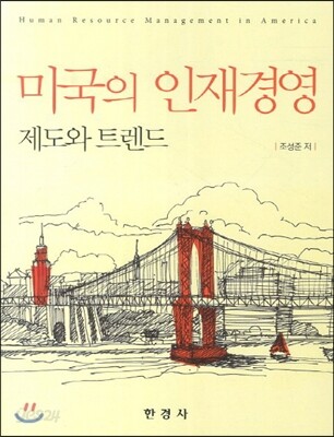 [대여] 미국의 인재경영 : 제도와 트렌드