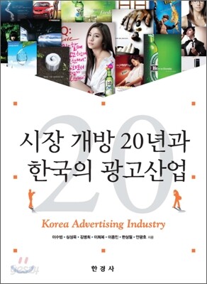 [대여] 시장 개방 20년과 한국의 광고산업
