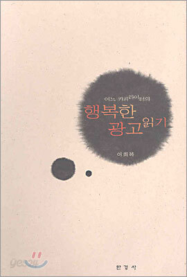 [대여] 행복한 광고 읽기
