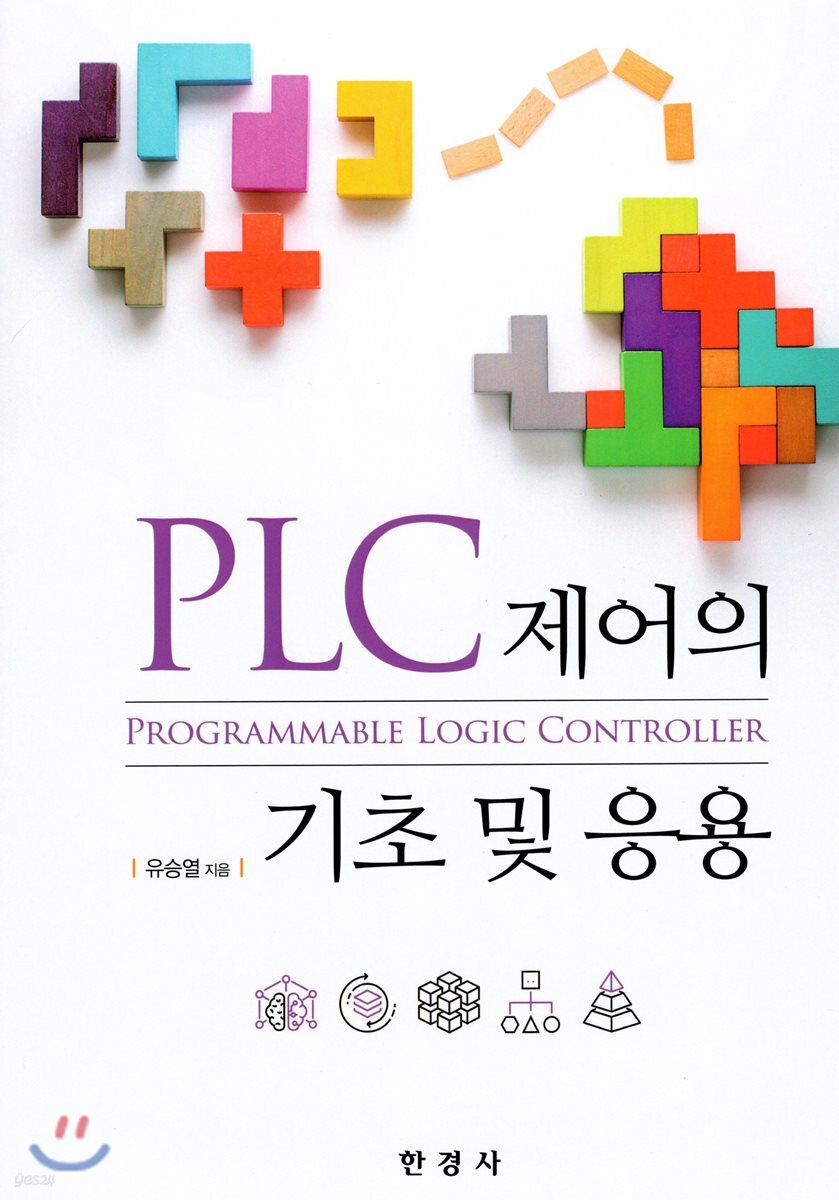 [대여] PLC 제어의 기초 및 응용