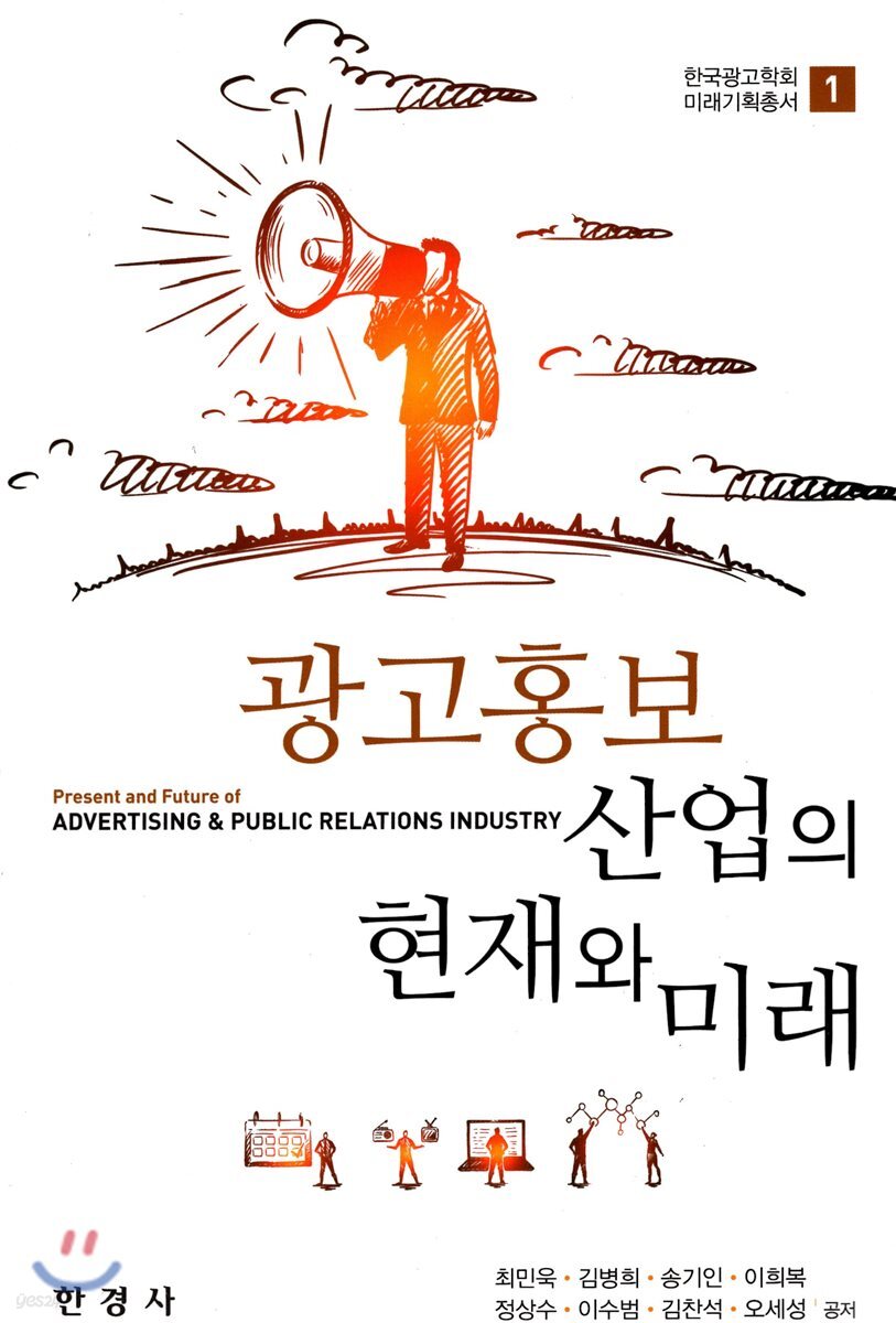 [대여] 광고홍보 산업의 현재와 미래