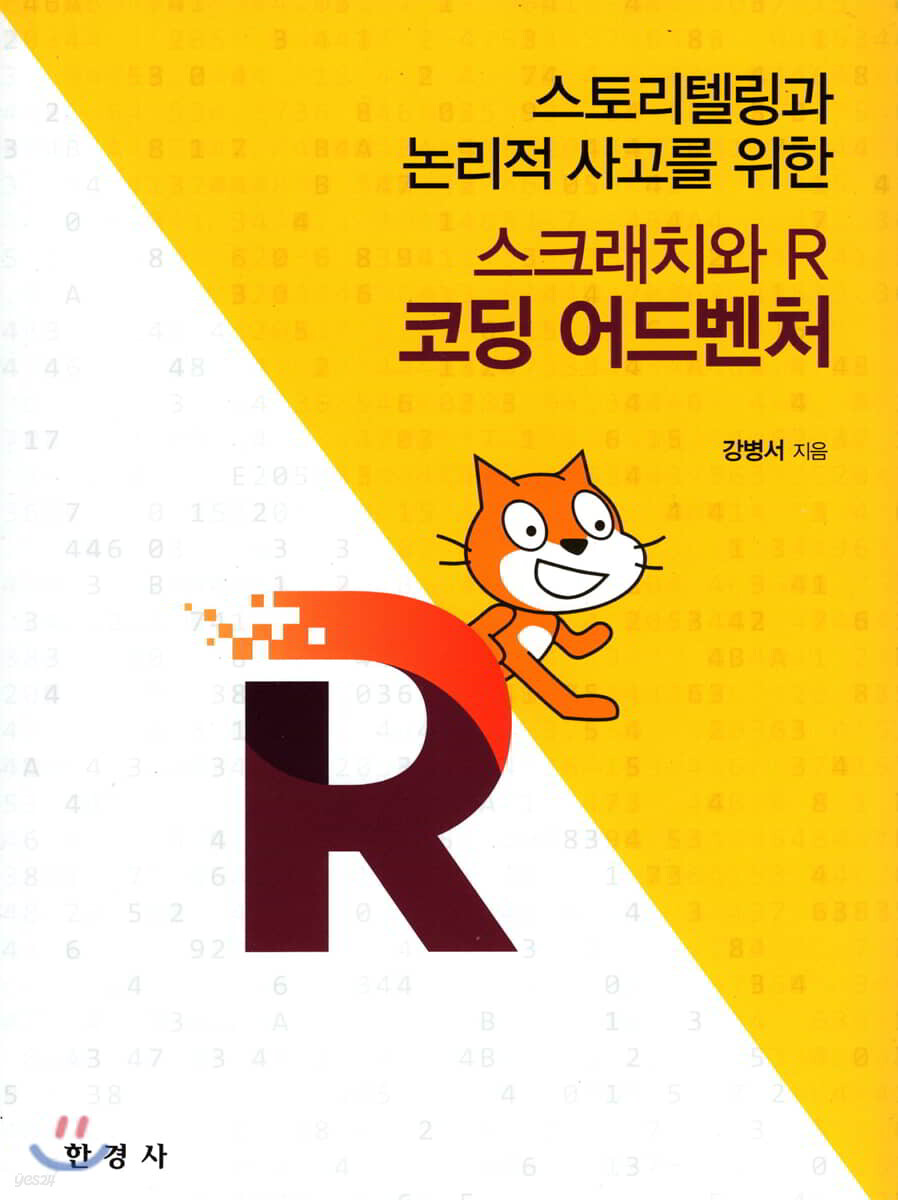 [대여] 스크래치와 R 코딩 어드벤처