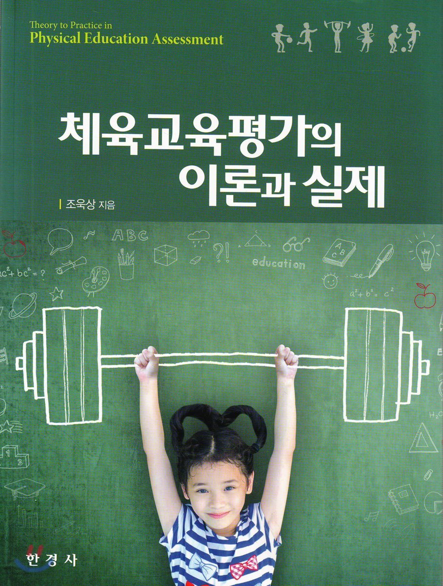 [대여] 체육교육평가의 이론과 실제