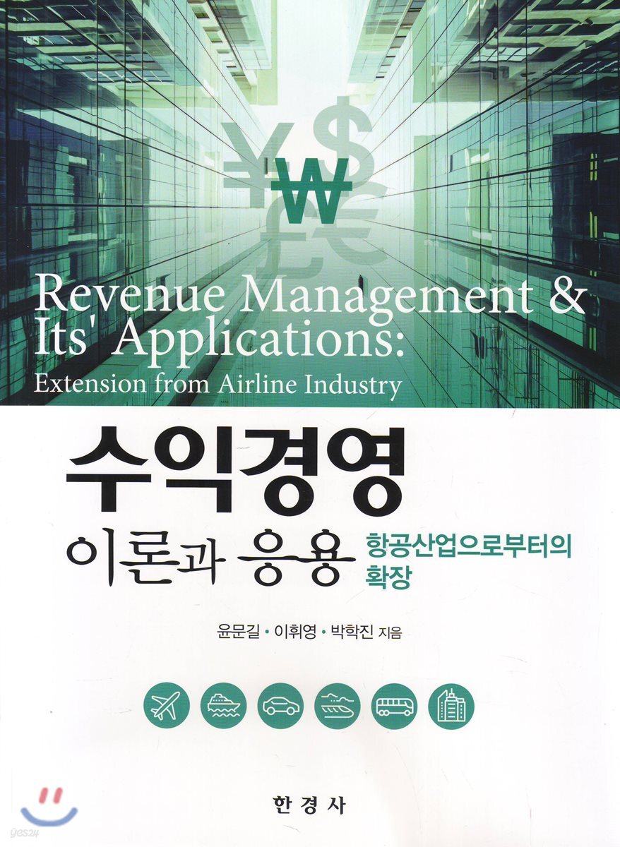 [대여] 수익경영 이론과 응용